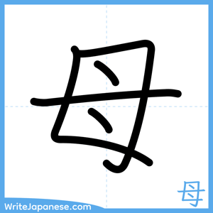 How to write "母" - complete stroke order