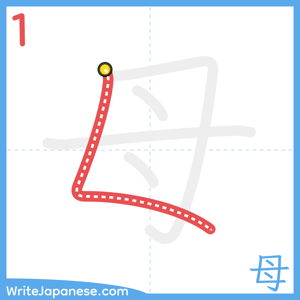 How to write "母" - stroke 1