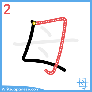 How to write "母" - stroke 2