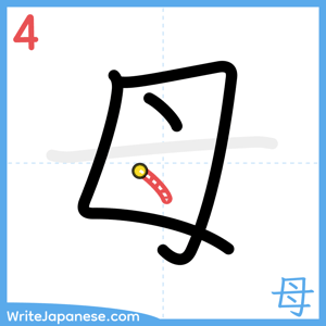 How to write "母" - stroke 4