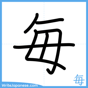 How to write "毎" - complete stroke order