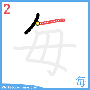 How to write "毎" - stroke 2