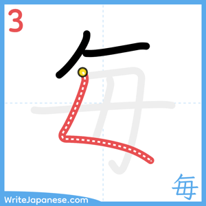 How to write "毎" - stroke 3