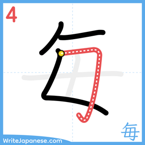 How to write "毎" - stroke 4