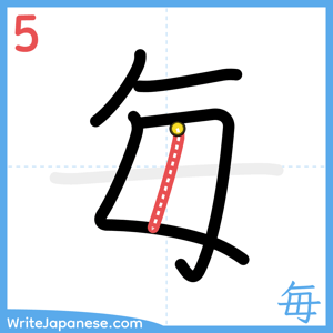 How to write "毎" - stroke 5