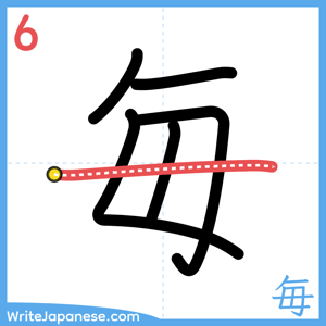 How to write "毎" - stroke 6