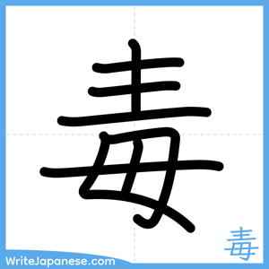 How to write "毒" - complete stroke order