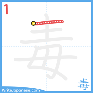 How to write "毒" - stroke 1