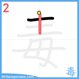 How to write "毒" - stroke 2