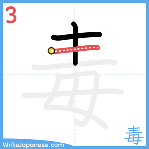 How to write "毒" - stroke 3