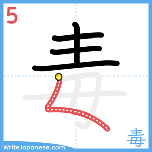 How to write "毒" - stroke 5