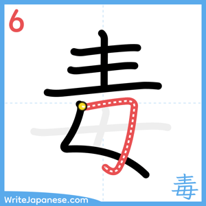 How to write "毒" - stroke 6