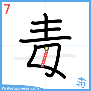 How to write "毒" - stroke 7