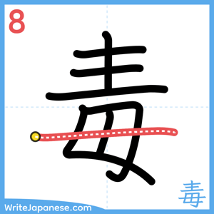 How to write "毒" - stroke 8