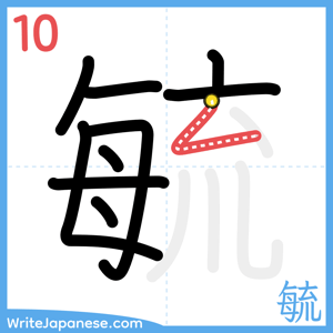 How to write "毓" - stroke 10