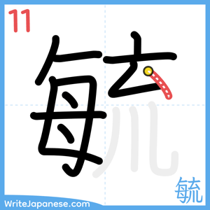 How to write "毓" - stroke 11