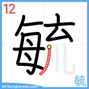 How to write "毓" - stroke 12