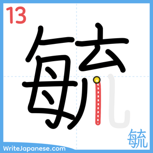 How to write "毓" - stroke 13