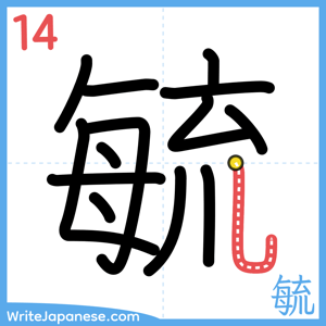 How to write "毓" - stroke 14