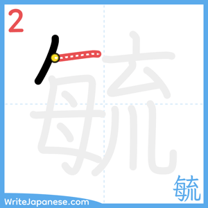 How to write "毓" - stroke 2