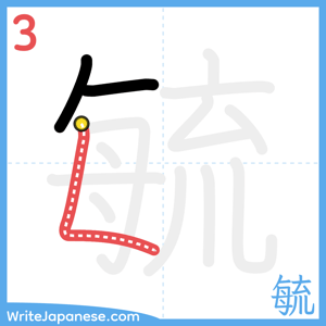 How to write "毓" - stroke 3