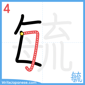 How to write "毓" - stroke 4