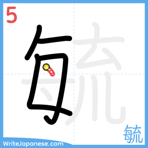 How to write "毓" - stroke 5