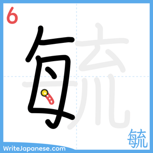 How to write "毓" - stroke 6