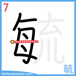 How to write "毓" - stroke 7