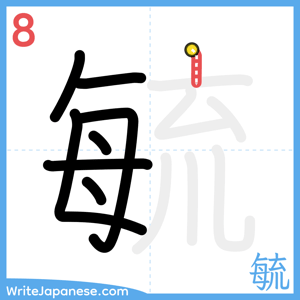 How to write "毓" - stroke 8