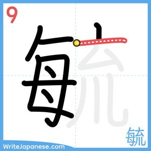 How to write "毓" - stroke 9