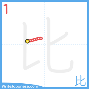 How to write "比" - stroke 1