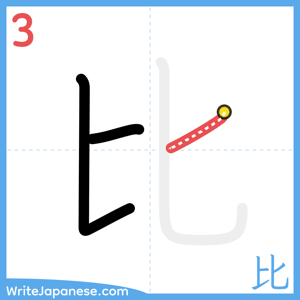 How to write "比" - stroke 3