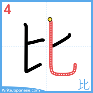 How to write "比" - stroke 4