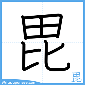 How to write "毘" - complete stroke order