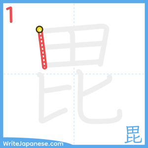 How to write "毘" - stroke 1