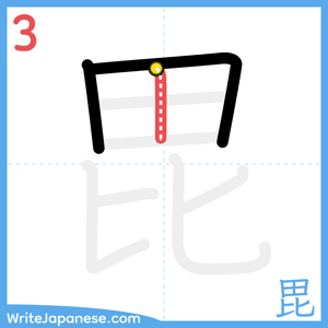 How to write "毘" - stroke 3