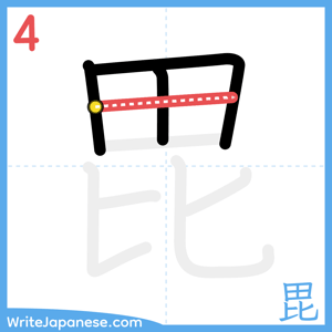 How to write "毘" - stroke 4