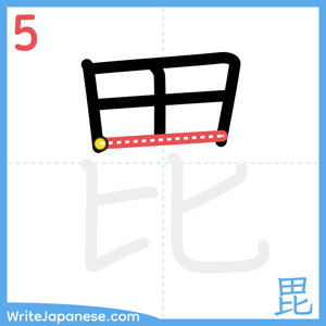 How to write "毘" - stroke 5