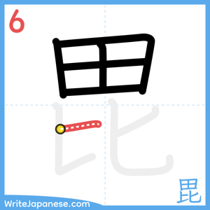 How to write "毘" - stroke 6