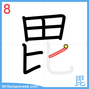 How to write "毘" - stroke 8