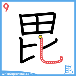 How to write "毘" - stroke 9