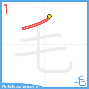 How to write "毛" - stroke 1