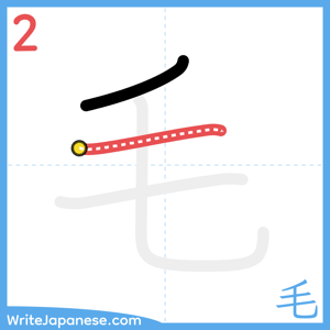 How to write "毛" - stroke 2