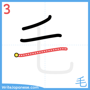 How to write "毛" - stroke 3