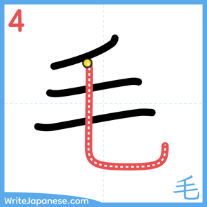 How to write "毛" - stroke 4