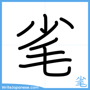 How to write "毟" - complete stroke order