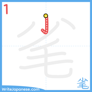 How to write "毟" - stroke 1