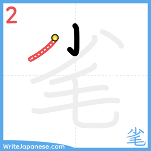 How to write "毟" - stroke 2