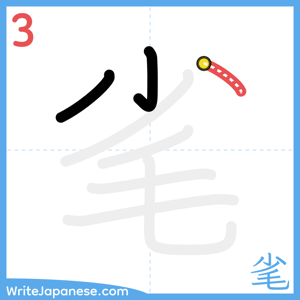 How to write "毟" - stroke 3